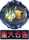 重要公告
