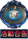 精彩活動