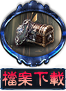 檔案下載