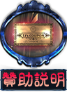 贊助說明