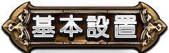 遊戲設定