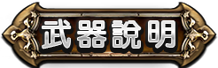 武器資訊