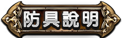 防具資訊